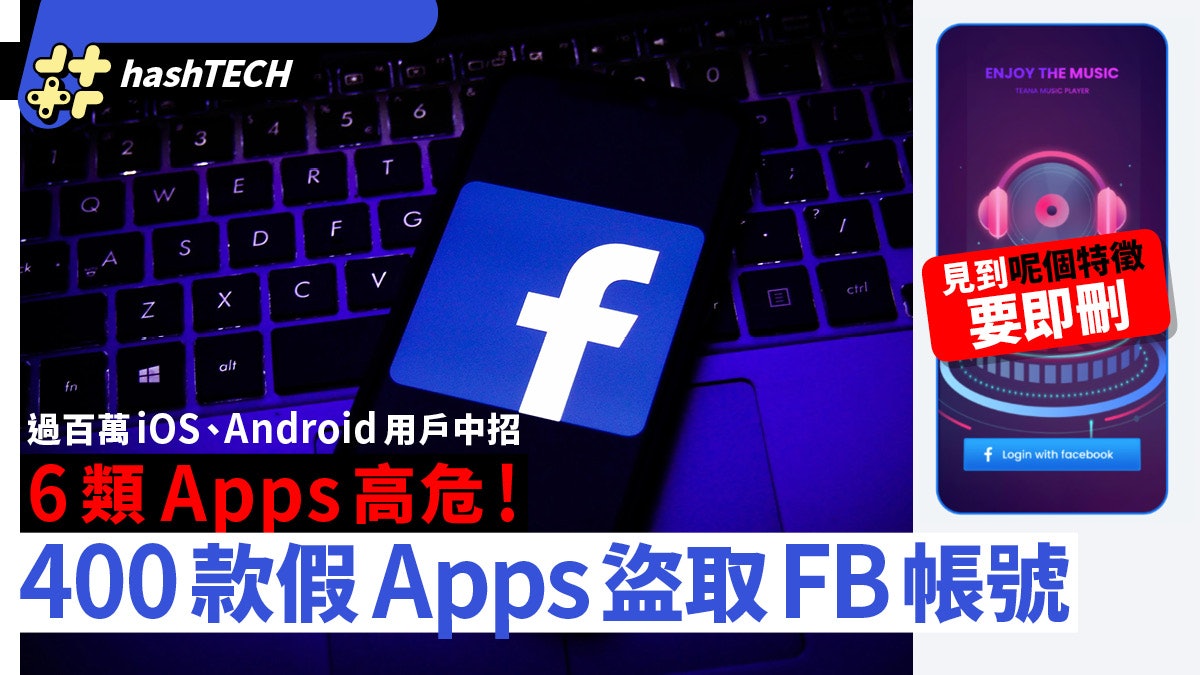 Android、iOS 400個Apps偷FB帳號|Facebook官方警告6大類App高危 Android、iOS 400個Apps偷FB帳號|Facebook官方警告6大類App高危