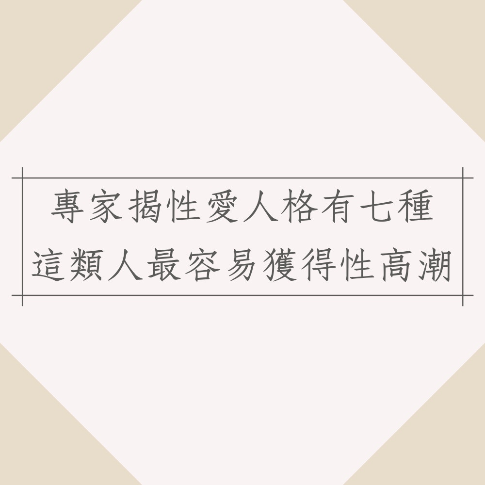 兩性專家揭性愛人格有7種　這類人最容易獲得性高潮（01製圖）