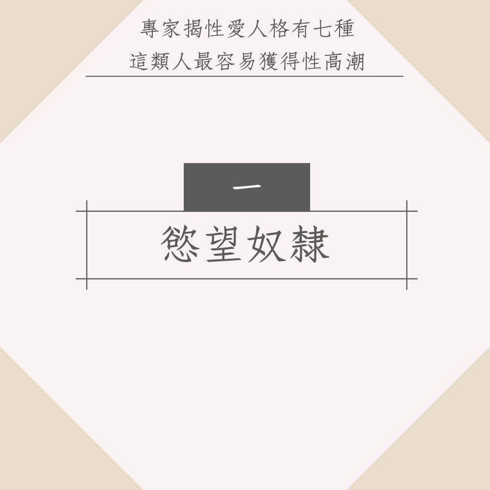 兩性專家揭性愛人格有7種　這類人最容易獲得性高潮（01製圖）