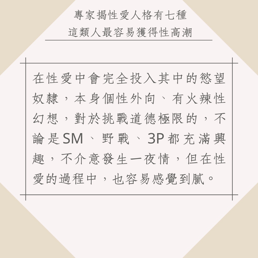 兩性專家揭性愛人格有7種　這類人最容易獲得性高潮（01製圖）