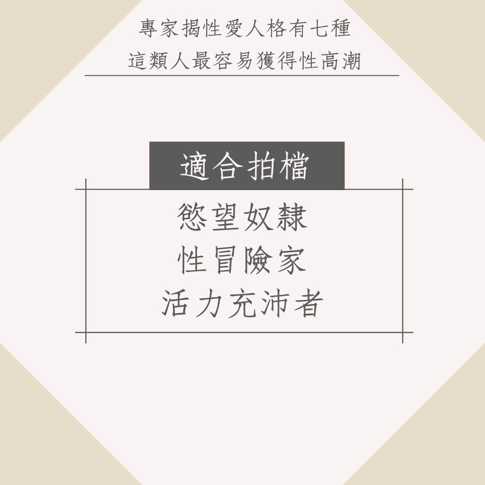 兩性專家揭性愛人格有7種　這類人最容易獲得性高潮（01製圖）