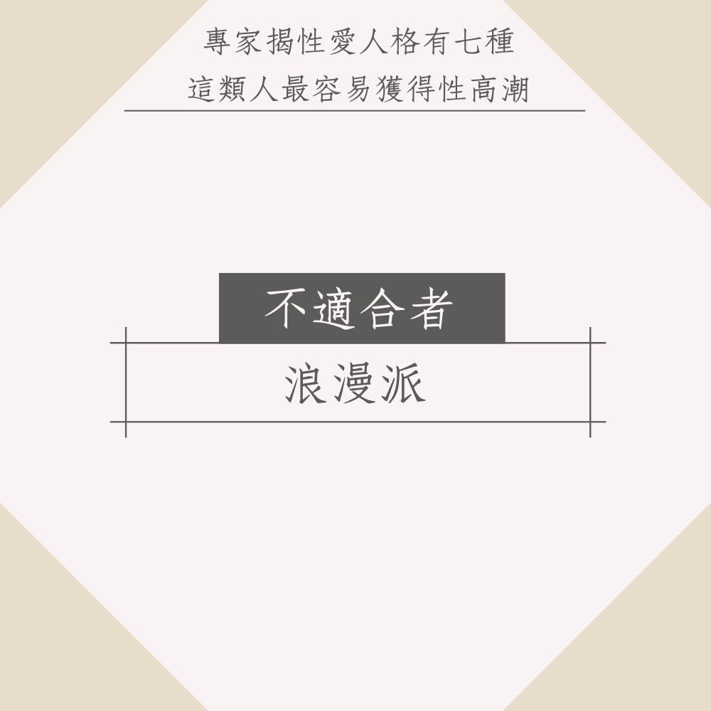 兩性專家揭性愛人格有7種　這類人最容易獲得性高潮（01製圖）