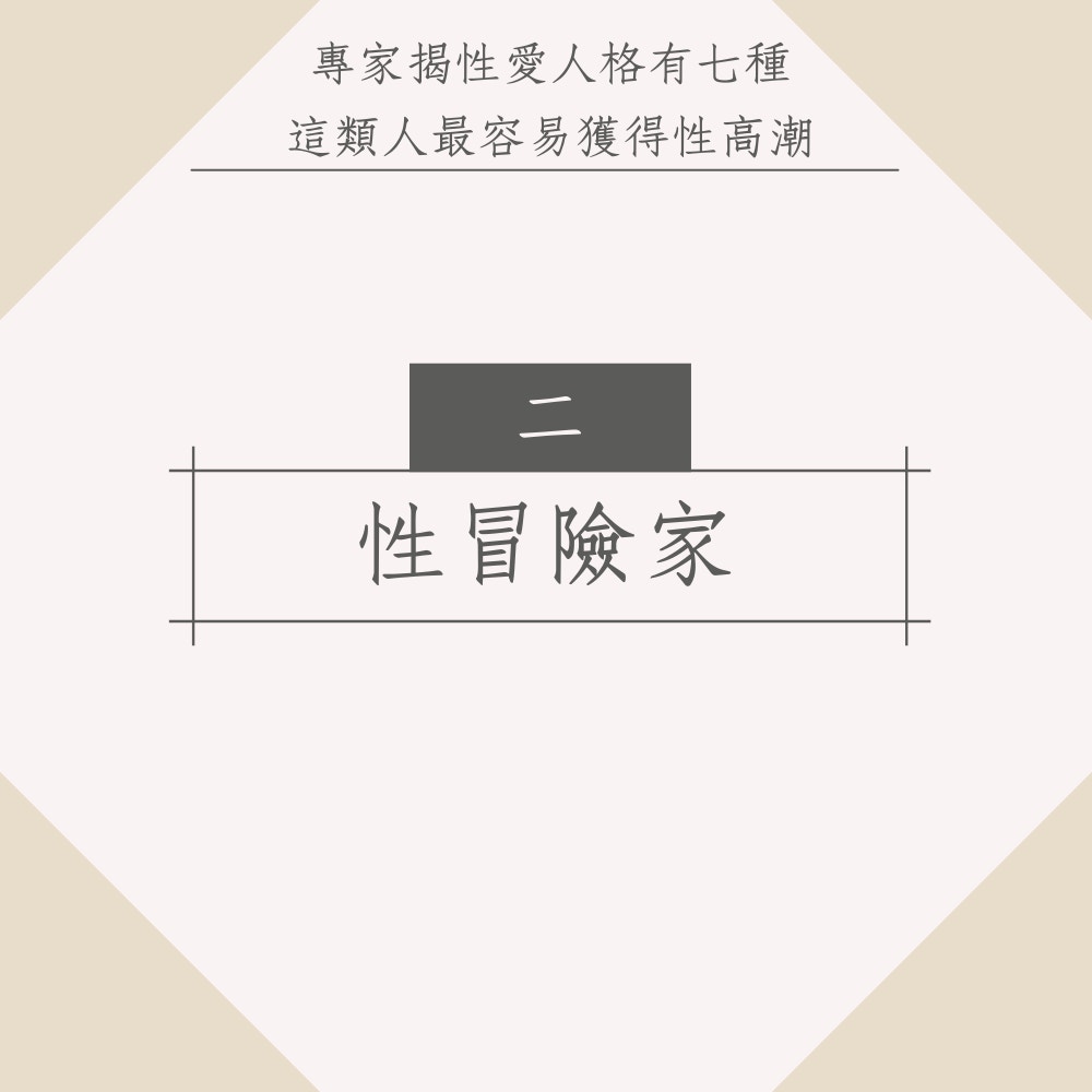 兩性專家揭性愛人格有7種　這類人最容易獲得性高潮（01製圖）