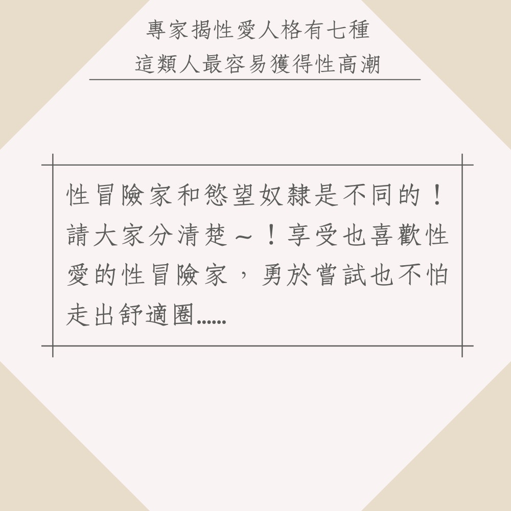 兩性專家揭性愛人格有7種　這類人最容易獲得性高潮（01製圖）