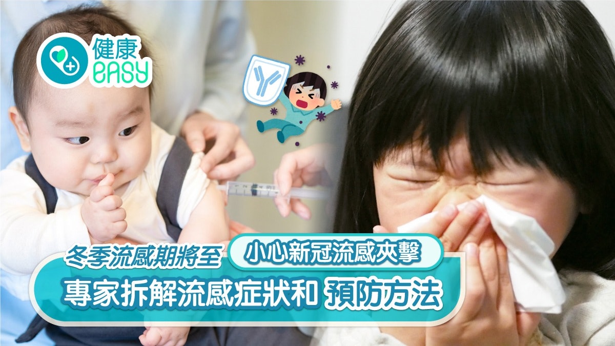 冬季流感期將至 小心新冠流感夾擊 專家拆解流感症狀和預防方法 冬季流感期將至 小心新冠流感夾擊 專家拆解流感症狀和預防方法