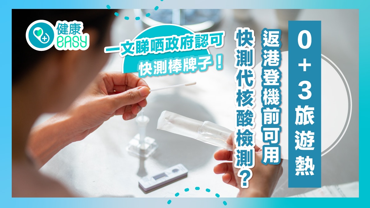 0 3 旅遊熱 返港登機前可用快測 一文睇清政府認可快測包 0 3 旅遊熱 返港登機前可用快測 一文睇清政府認可快測包