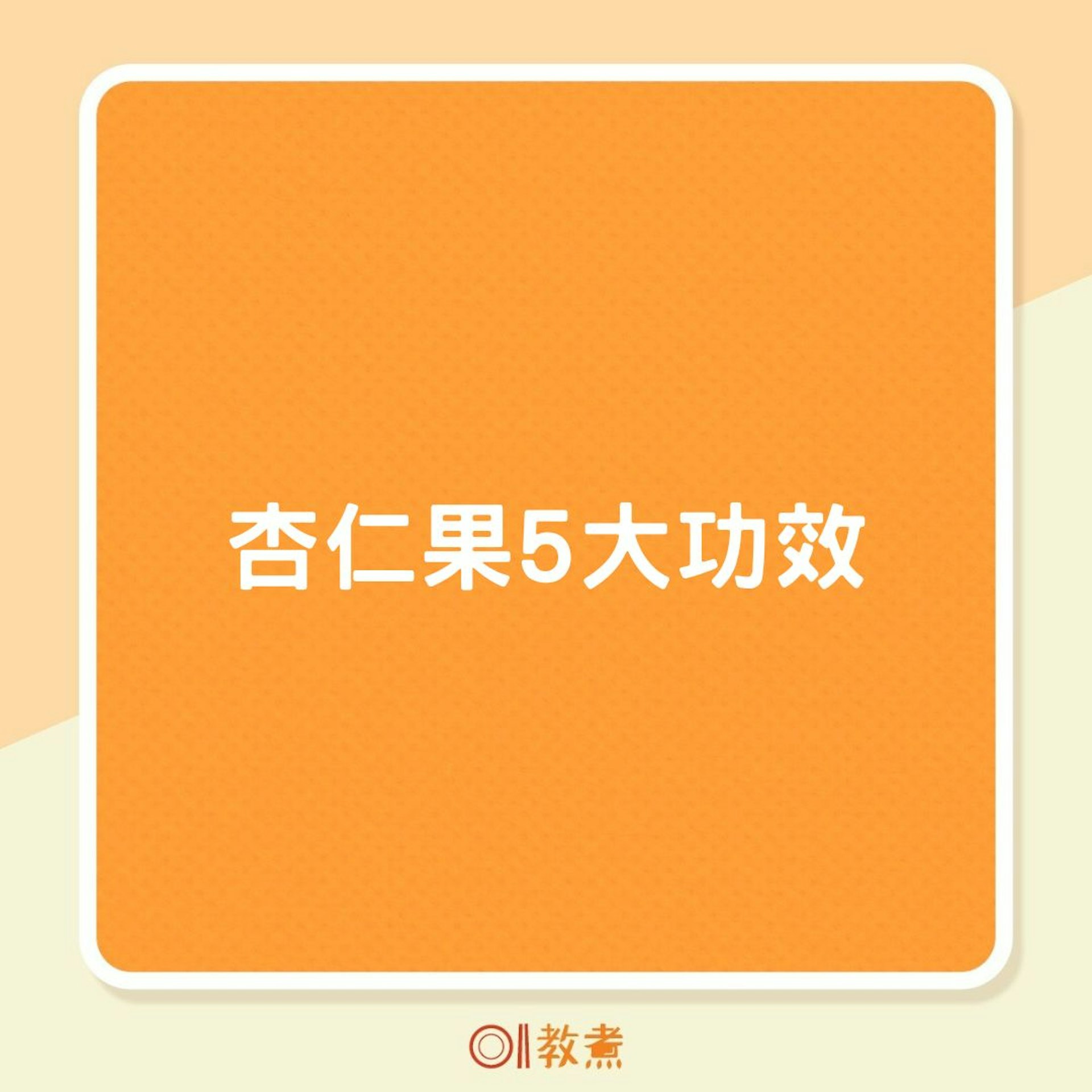 杏仁果5大功效(01製圖) 杏仁果5大功效(01製圖)