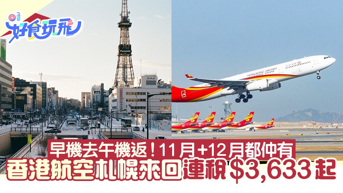 香港航空札幌來回連稅 3 633起超抵 11月 12月早機去午機返