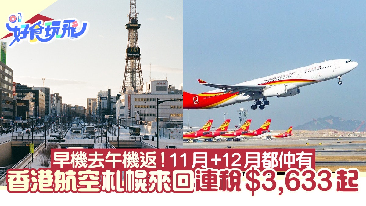 香港航空札幌來回連稅 3 633起超抵 11月 12月早機去午機返 香港航空札幌來回連稅 3 633起超抵 11月 12月早機去午機返