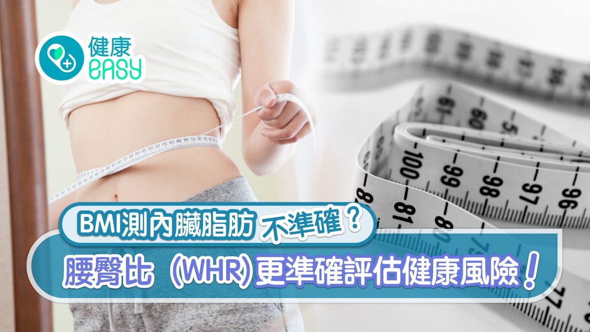 肥胖危機|BMI測內臟脂肪不準確?看這項指標更準確評估健康風險 肥胖危機|BMI測內臟脂肪不準確?看這項指標更準確評估健康風險
