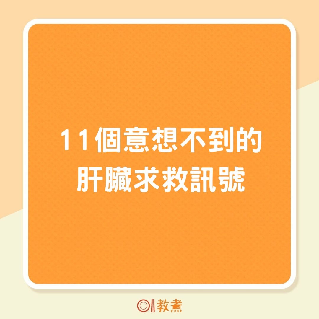 11個意想不到的肝臟求救訊號（01製圖）