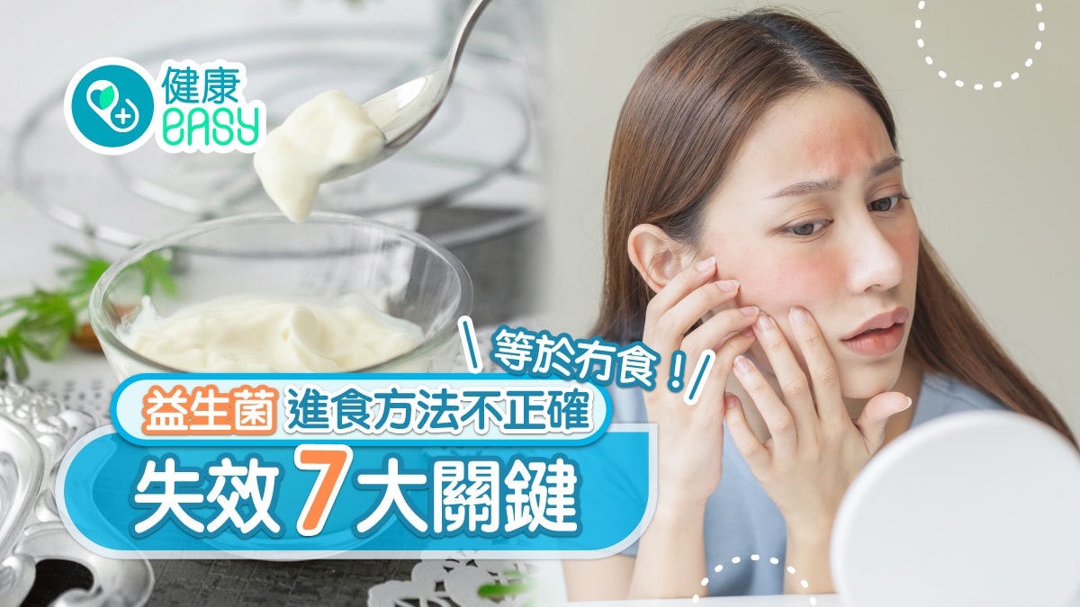 【益生菌】護心治便秘濕疹失效7大關鍵 與抗生素同吃等於冇食! 【益生菌】護心治便秘濕疹失效7大關鍵 與抗生素同吃等於冇食!