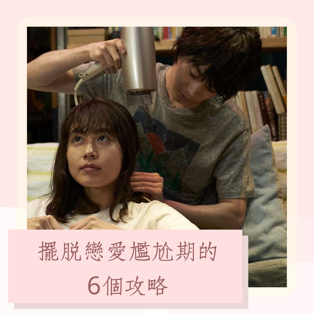 擺脫戀愛尷尬期的6個攻略（《她與他的戀愛花期》劇照；01製圖）