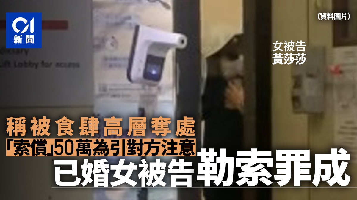 食肆高層被勒索50萬女被告言談只有錢毫無復合之意裁罪成