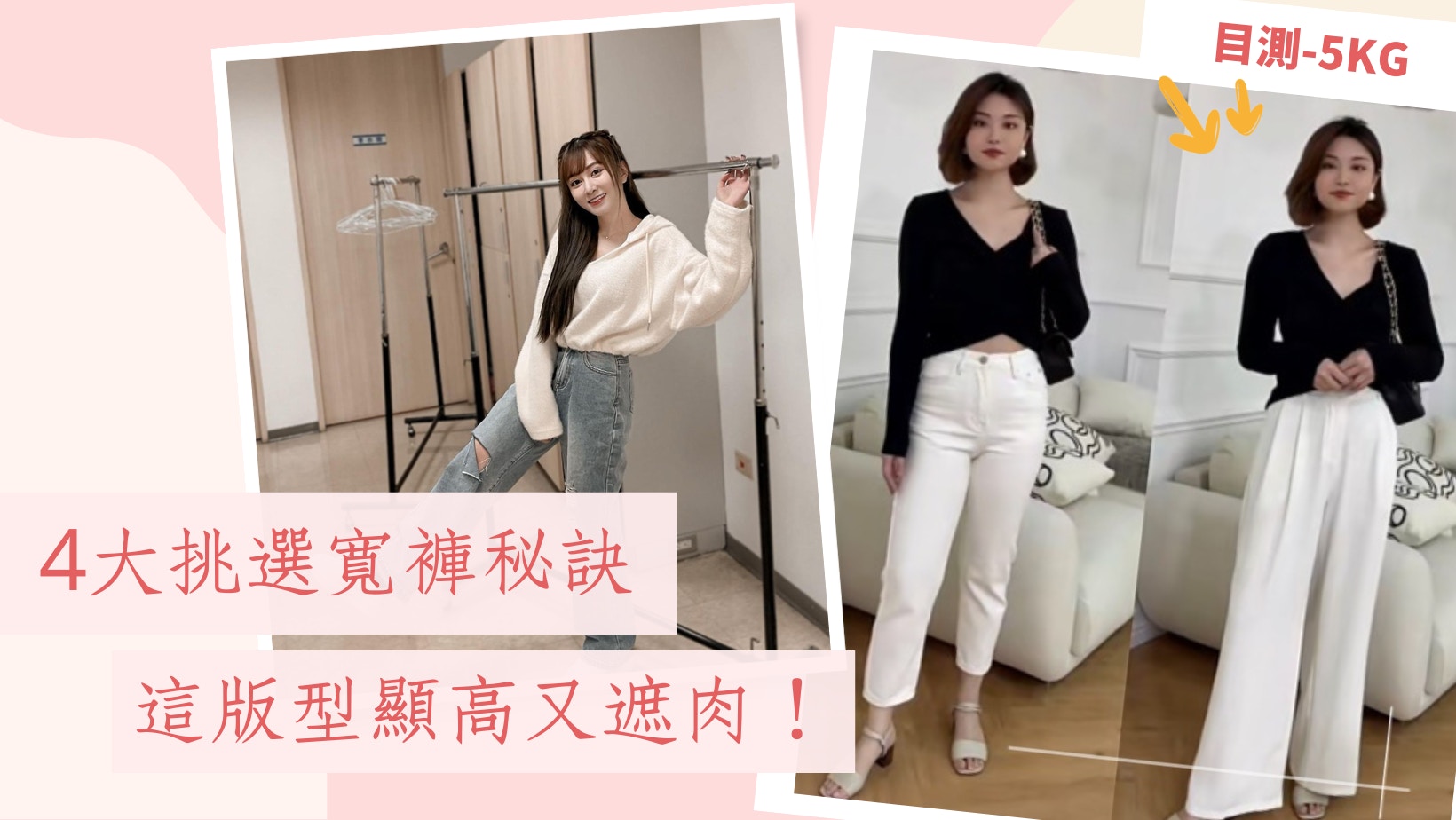 穿搭教室｜梨形身材必學　選購闊腳褲4大秘訣　這版型顯腿長纖瘦