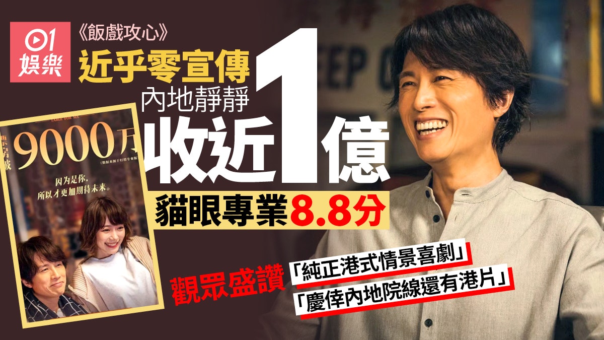 《飯戲攻心》內地上粵語版都收近1億 網民盛讚︰純正港式喜劇 《飯戲攻心》內地上粵語版都收近1億 網民盛讚︰純正港式喜劇