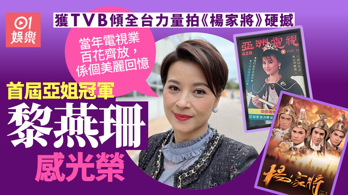楊家將︱黎燕珊當年獲TVB傾全台之力硬撼「而家諗番都好開心」