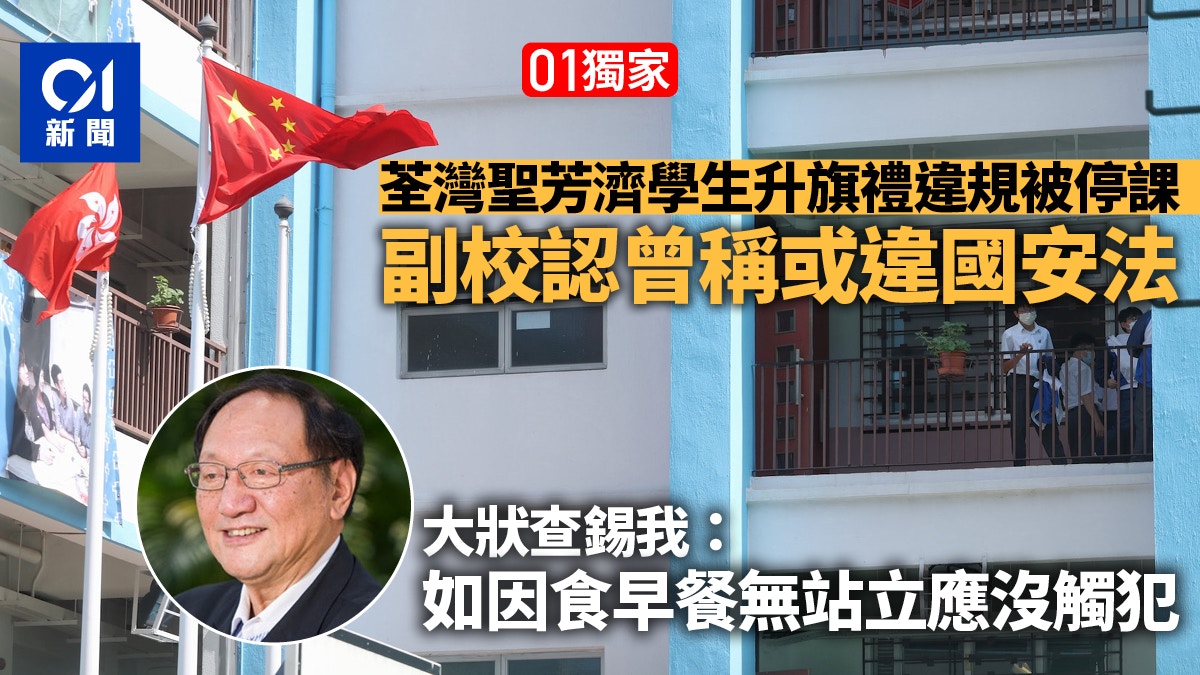 荃灣聖芳濟14學生升旗禮違規被停課　副校長承認曾說或違反國安法