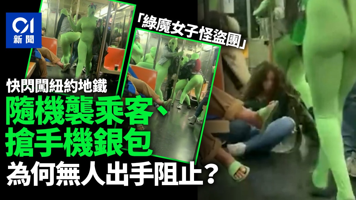 「綠魔女子怪盜團」紐約出沒 闖地鐵車廂狂毆乘客搶劫致人心惶惶 「綠魔女子怪盜團」紐約出沒 闖地鐵車廂狂毆乘客搶劫致人心惶惶