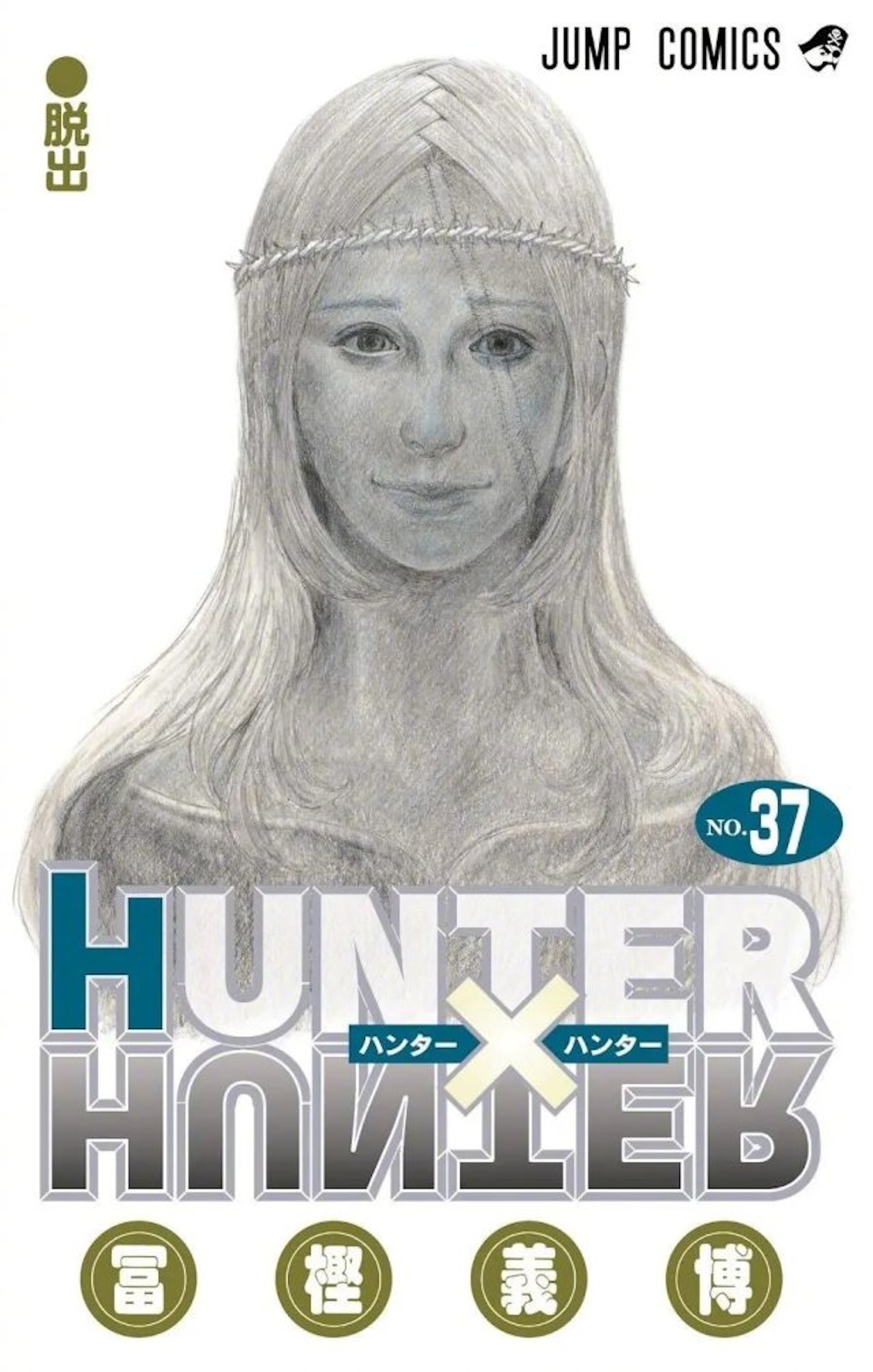HUNTER×HUNTER第37集單行本封面(twitter) HUNTER×HUNTER第37集單行本封面(twitter)