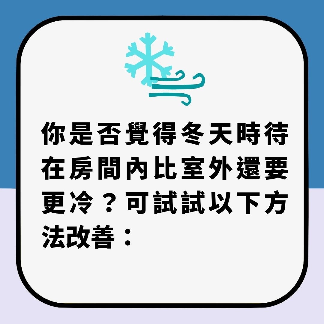 天冷時讓室內變暖9個方法（01製圖）