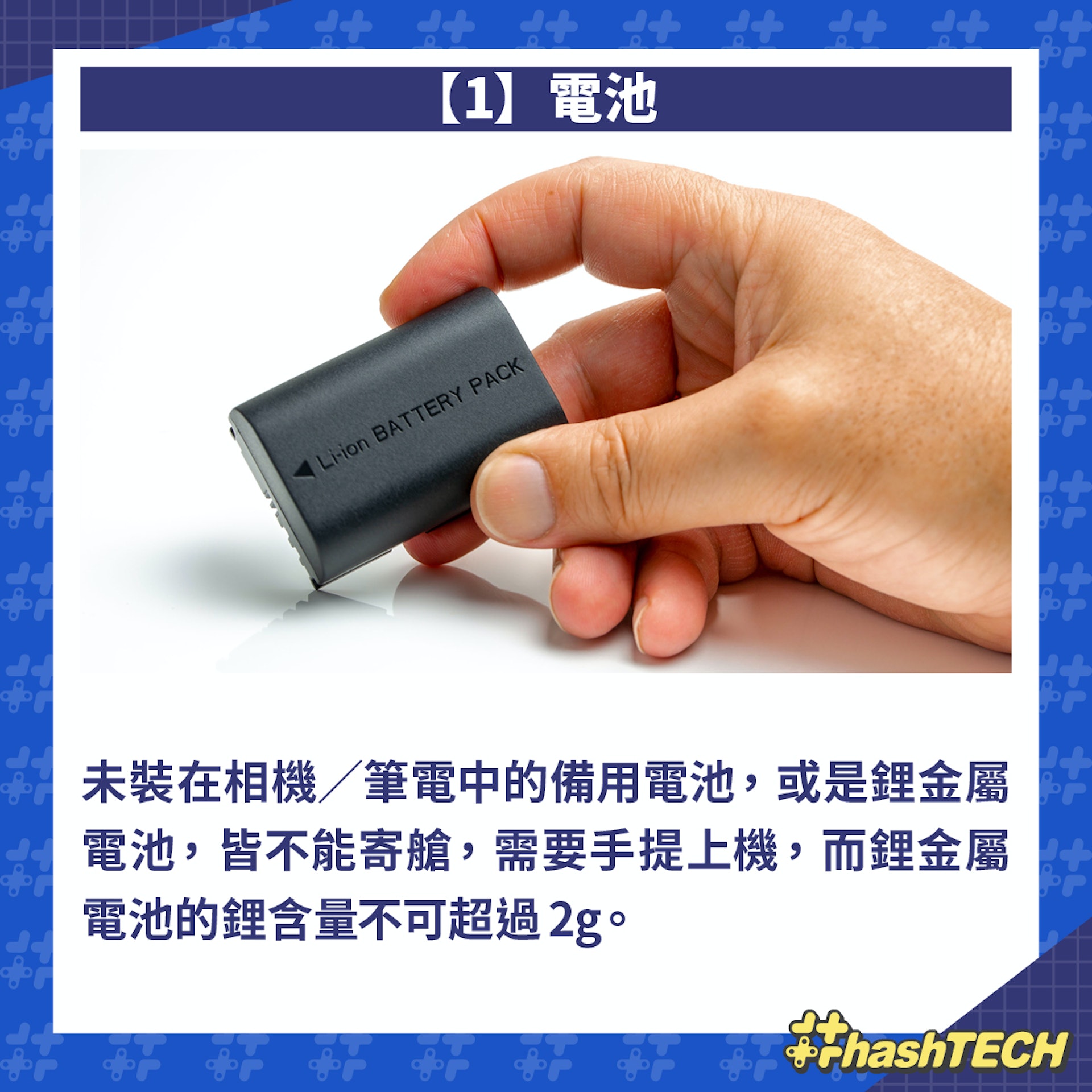 5 大科技產品上機手提/寄艙上機指引 5 大科技產品上機手提/寄艙上機指引