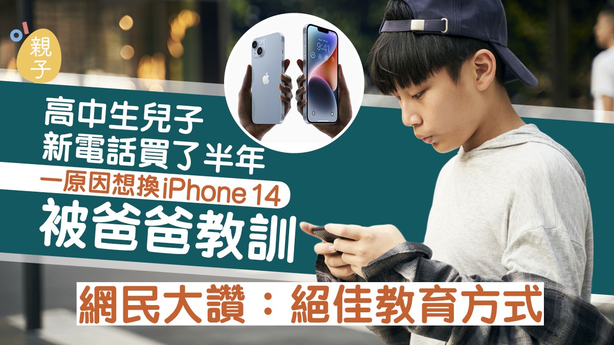 新電話買了半年 「一原因」想換iPhone 14 高中生被爸爸大教訓 新電話買了半年 「一原因」想換iPhone 14 高中生被爸爸大教訓