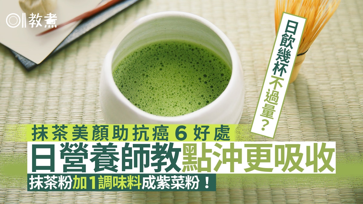 抹茶營養 益心臟增免疫力6好處做錯1步味苦澀日飲幾杯不過量