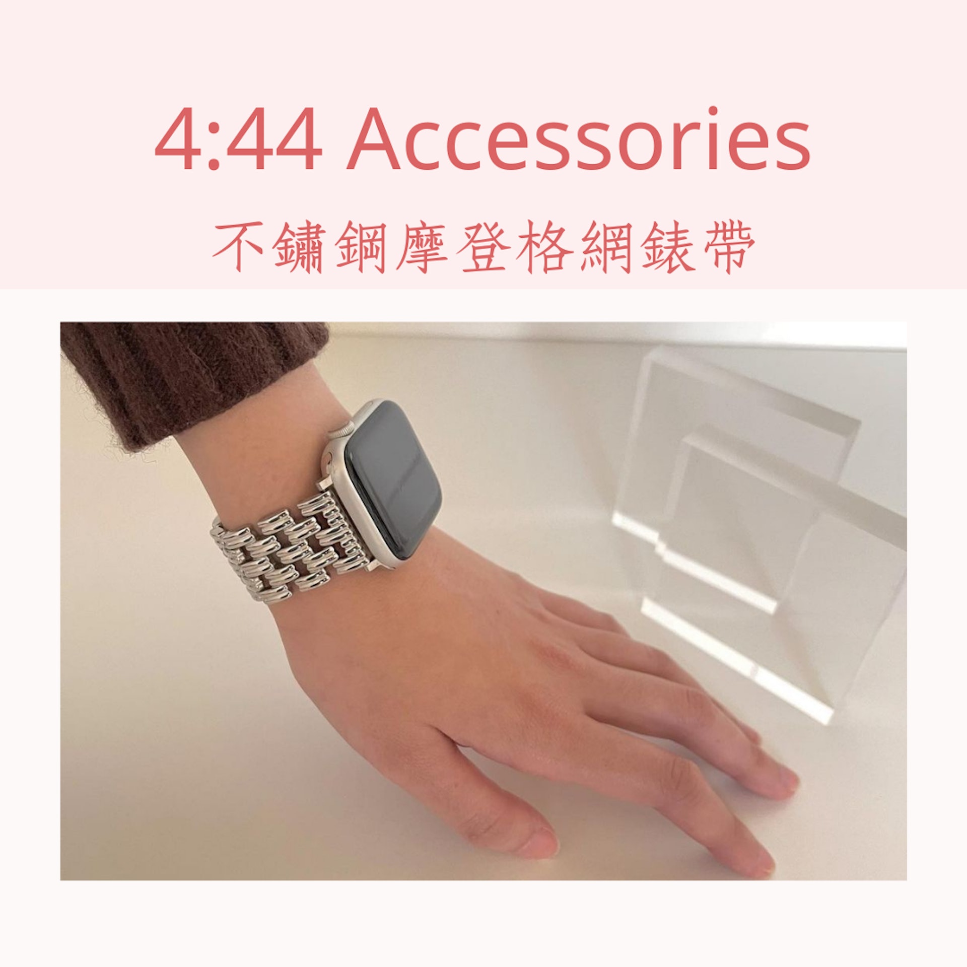 10個Apple Watch錶帶品牌推薦(IG@444_studio.acc;01製圖) 10個Apple Watch錶帶品牌推薦(IG@444_studio.acc;01製圖)