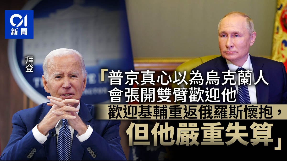 拜登:普京嚴重誤判俄羅斯佔領烏克蘭能力與前景 拜登:普京嚴重誤判俄羅斯佔領烏克蘭能力與前景