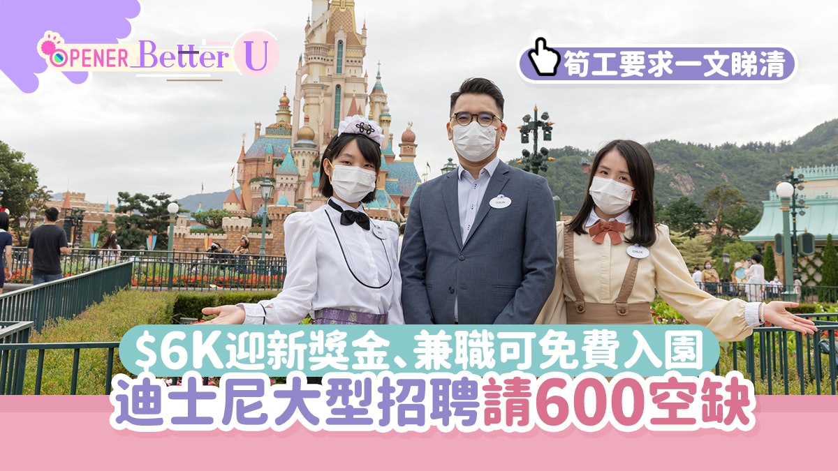 香港迪士尼樂園招聘600前線空缺迎新獎金達$6K、兼職享免費入園 香港迪士尼樂園招聘600前線空缺迎新獎金達$6K、兼職享免費入園