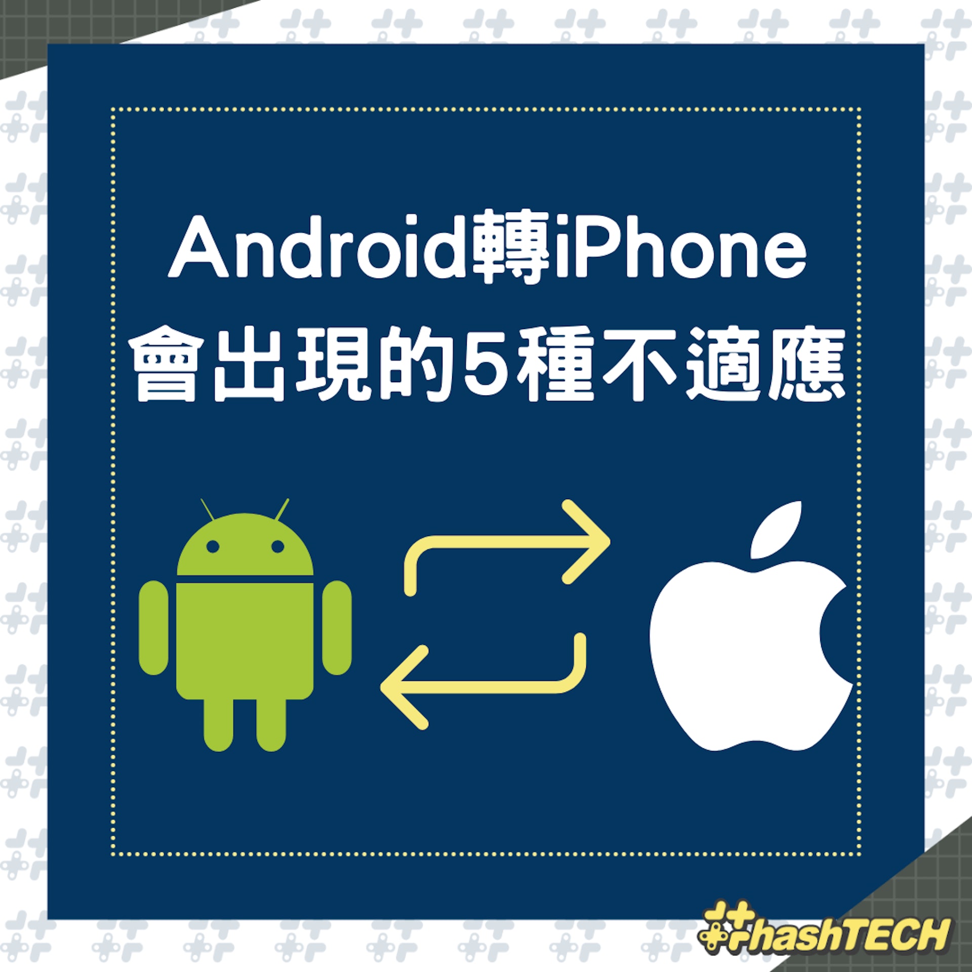 Android轉iPhone會出現的5種不適應(01製圖) Android轉iPhone會出現的5種不適應(01製圖)