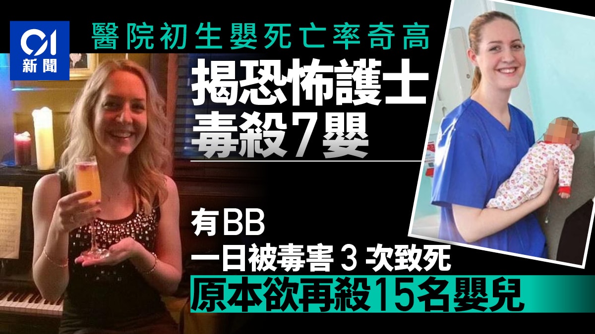 英國魔鬼護士殺嬰案 7人遇害審訊揭冷血行徑 據報擬多殺15個 英國魔鬼護士殺嬰案 7人遇害審訊揭冷血行徑 據報擬多殺15個