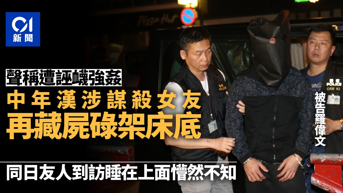 床底藏屍　男友涉打女友致101處外傷　友人不知情睡在藏屍處