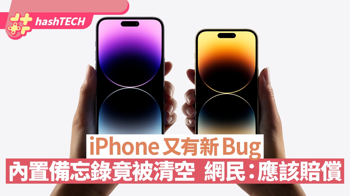 iPhone又曝出有新Bug 內置備忘錄莫名被清空 網民:應該賠用戶 iPhone又曝出有新Bug 內置備忘錄莫名被清空 網民:應該賠用戶