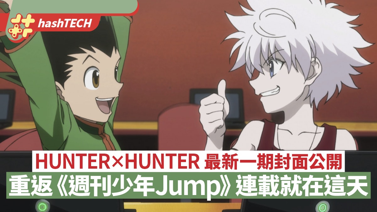 HUNTER×HUNTER最新封面公開 重返《週刊少年 Jump》連載就在這天 HUNTER×HUNTER最新封面公開 重返《週刊少年 Jump》連載就在這天
