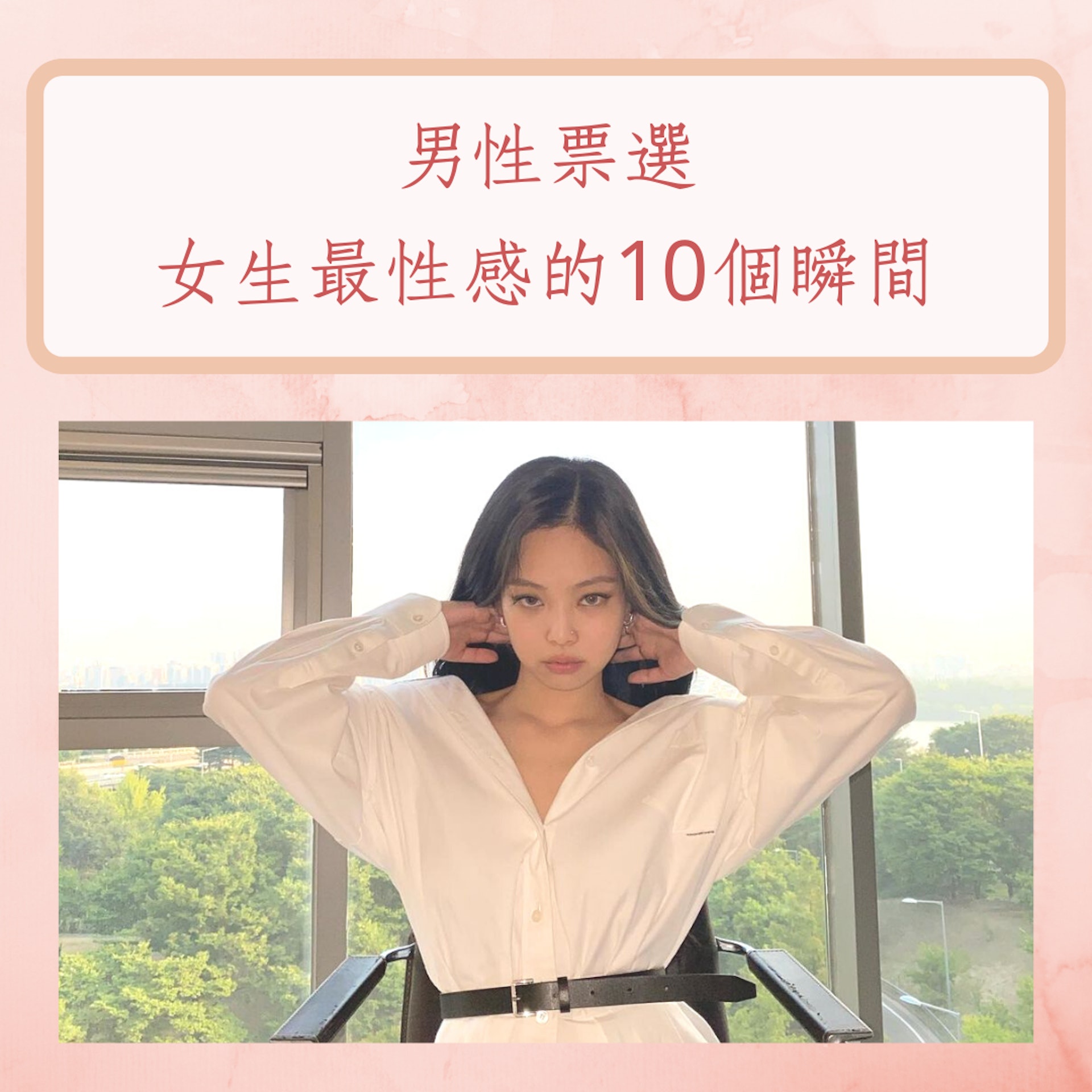男性票選女生最性感的10個瞬間(IG@jennierubyjane;01製圖) 男性票選女生最性感的10個瞬間(IG@jennierubyjane;01製圖)