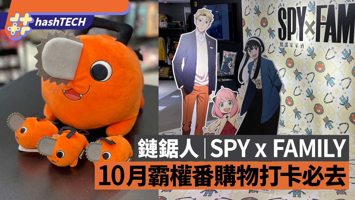 鏈鋸人／SPY x FAMILY 2期 精品集結荃廣｜小忌廉40週年旺角展覽