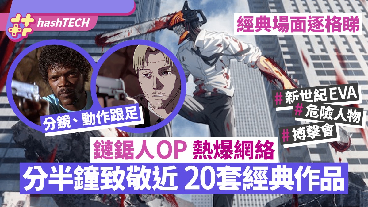鏈鋸人|OP動畫分半鐘致敬近20套經典電影/動畫、即時逐格數 鏈鋸人|OP動畫分半鐘致敬近20套經典電影/動畫、即時逐格數