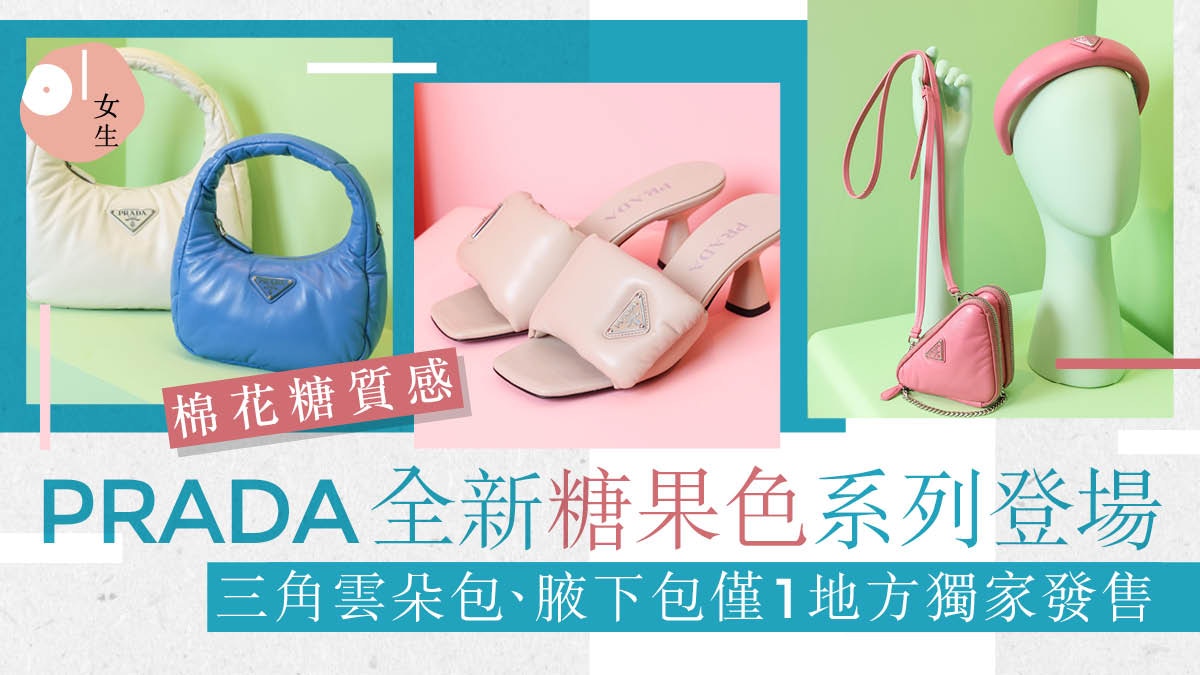 PRADA限定蓬鬆Nappa系列新品登場糖果色三角雲朵包、腋下包