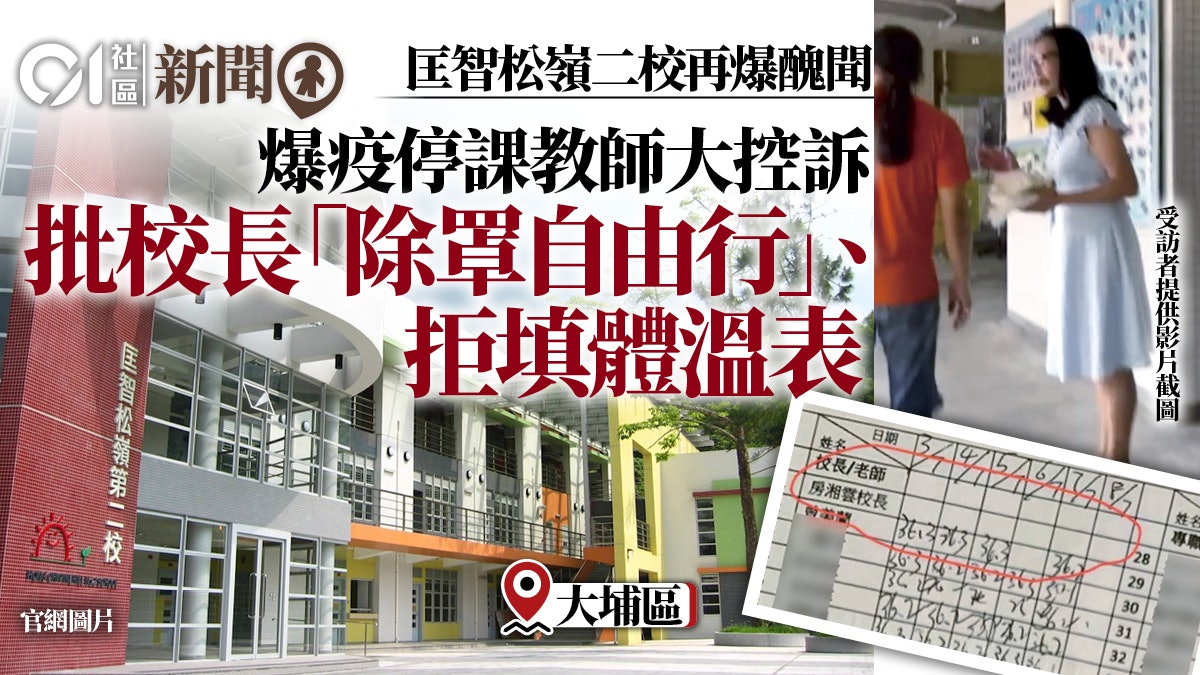 匡智松嶺二校爆疫停課 影片揭校長除口罩「自由行」 無填體溫表 匡智松嶺二校爆疫停課 影片揭校長除口罩「自由行」 無填體溫表