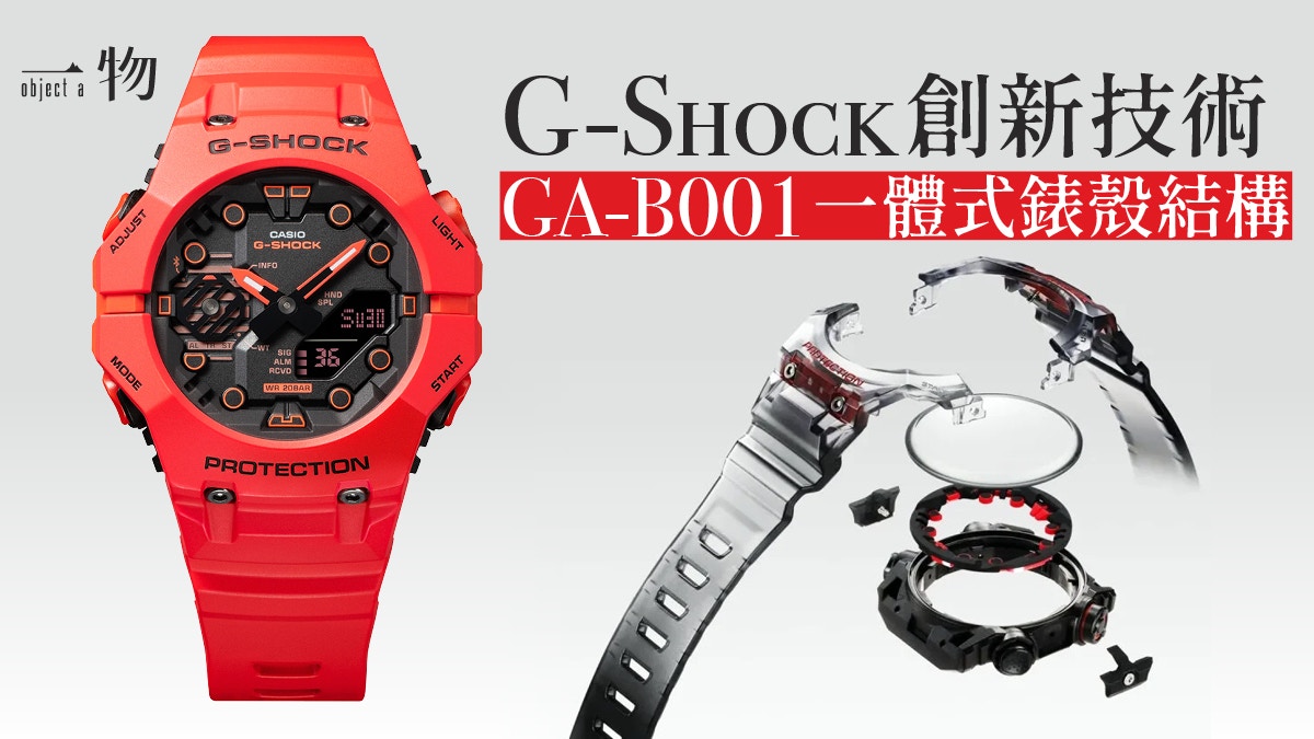 G-SHOCK GA-B001系列錶殼結構導入全新技術提升佩戴舒適度