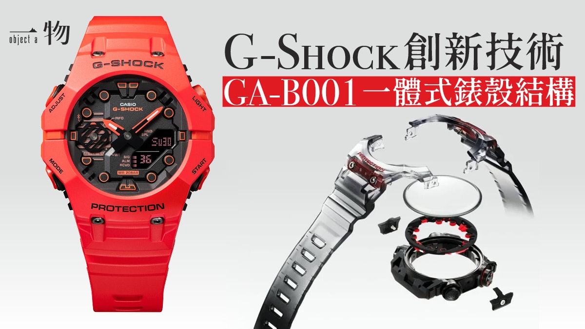 G Shock Ga B001系列錶殼結構導入全新技術提升佩戴舒適度 G Shock Ga B001系列錶殼結構導入全新技術提升佩戴舒適度