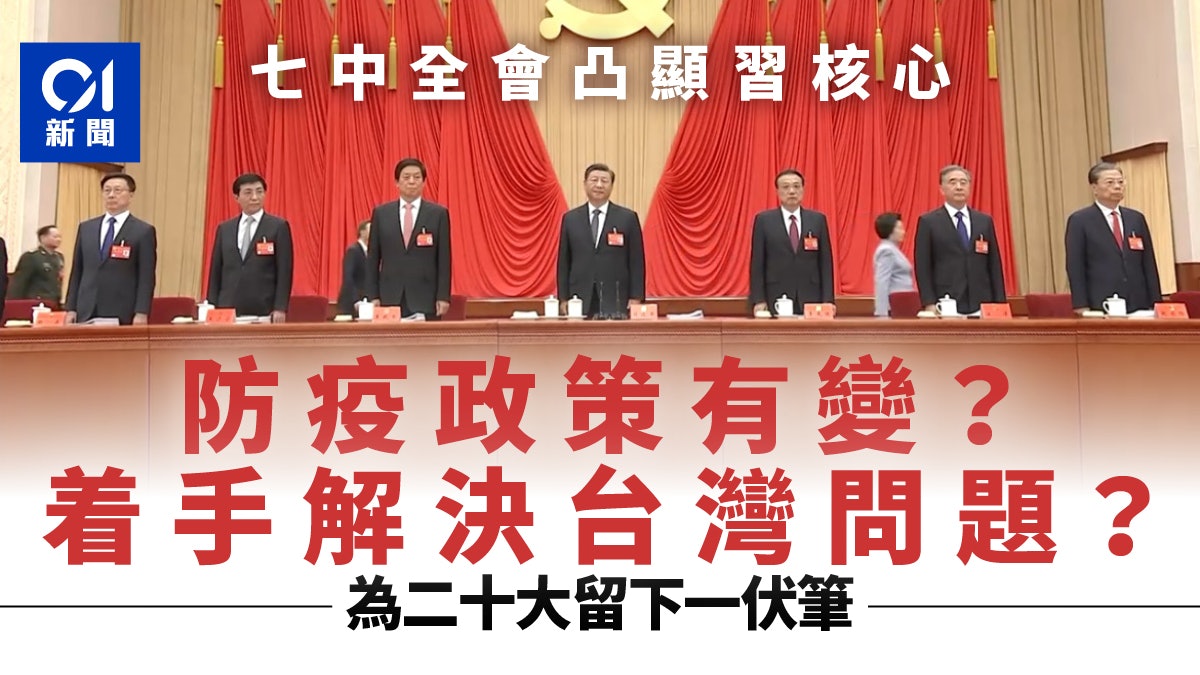 七中全會確立習近平核心地位防疫政策將變 為二十大留一伏筆 七中全會確立習近平核心地位防疫政策將變 為二十大留一伏筆