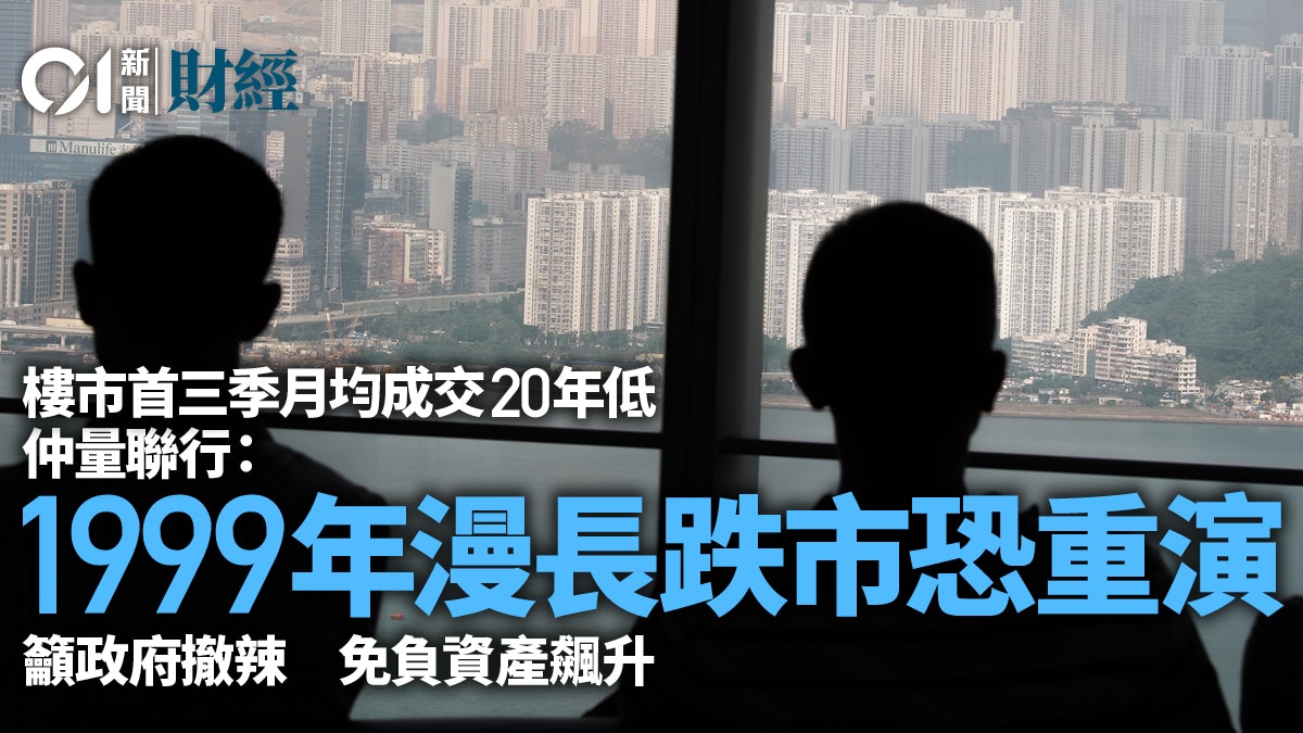 仲量聯行:樓市或重演1999年漫長跌市周期 籲政府撤辣 仲量聯行:樓市或重演1999年漫長跌市周期 籲政府撤辣
