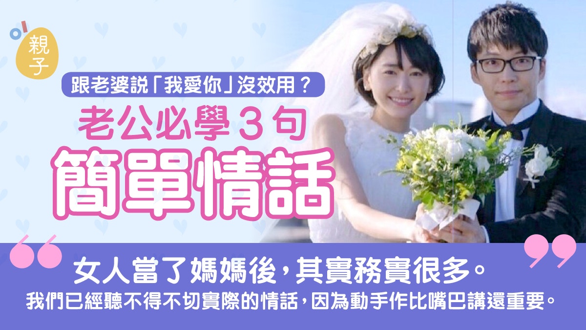 婚姻｜老公只懂說「我愛你」？懂說「這3句」　才算是沒有嫁錯郎