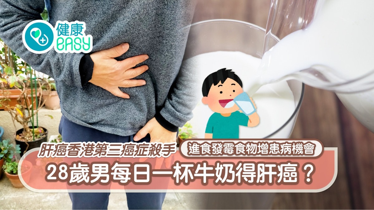 牛奶|28歲男每日一杯牛奶得肝癌 醫生指出不可以這樣喝 牛奶|28歲男每日一杯牛奶得肝癌 醫生指出不可以這樣喝