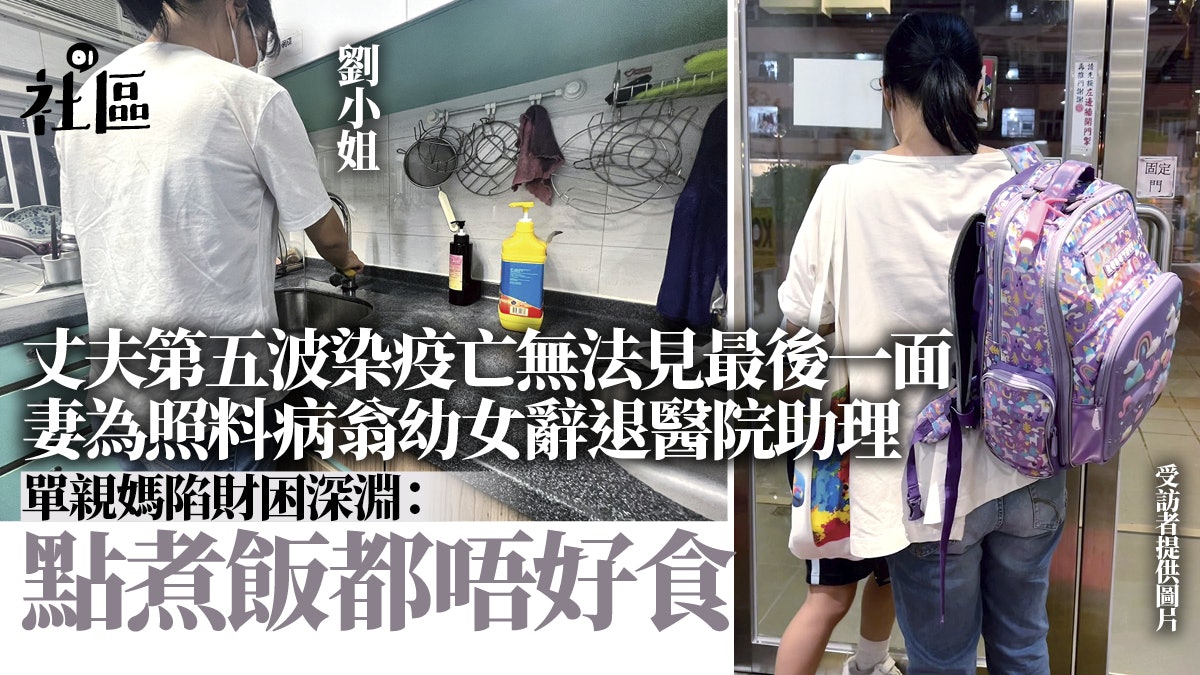 丈夫第五波染疫亡 醫院助理變單親媽辭工照顧女兒:儲蓄頂住頭家