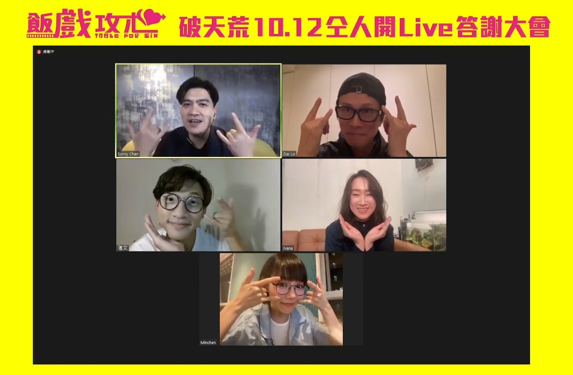 昨晚導演與子華、Ivana、明禎及陳湛文齊齊開Live。(電影公司提供) 昨晚導演與子華、Ivana、明禎及陳湛文齊齊開Live。(電影公司提供)
