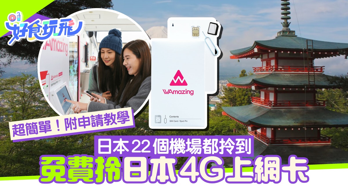 Wamazing Sim卡免費領取教學！4G上網15日任用日本22個機場都有
